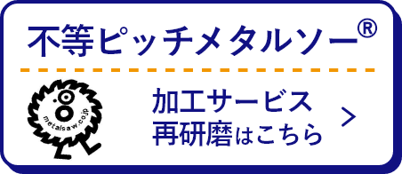 不等ピッチメタルソー🄬サイトはこちら