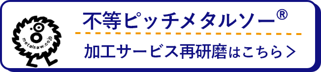 不等ピッチメタルソー🄬サイトはこちら